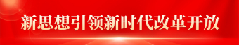 新思想引領新時代改革開放